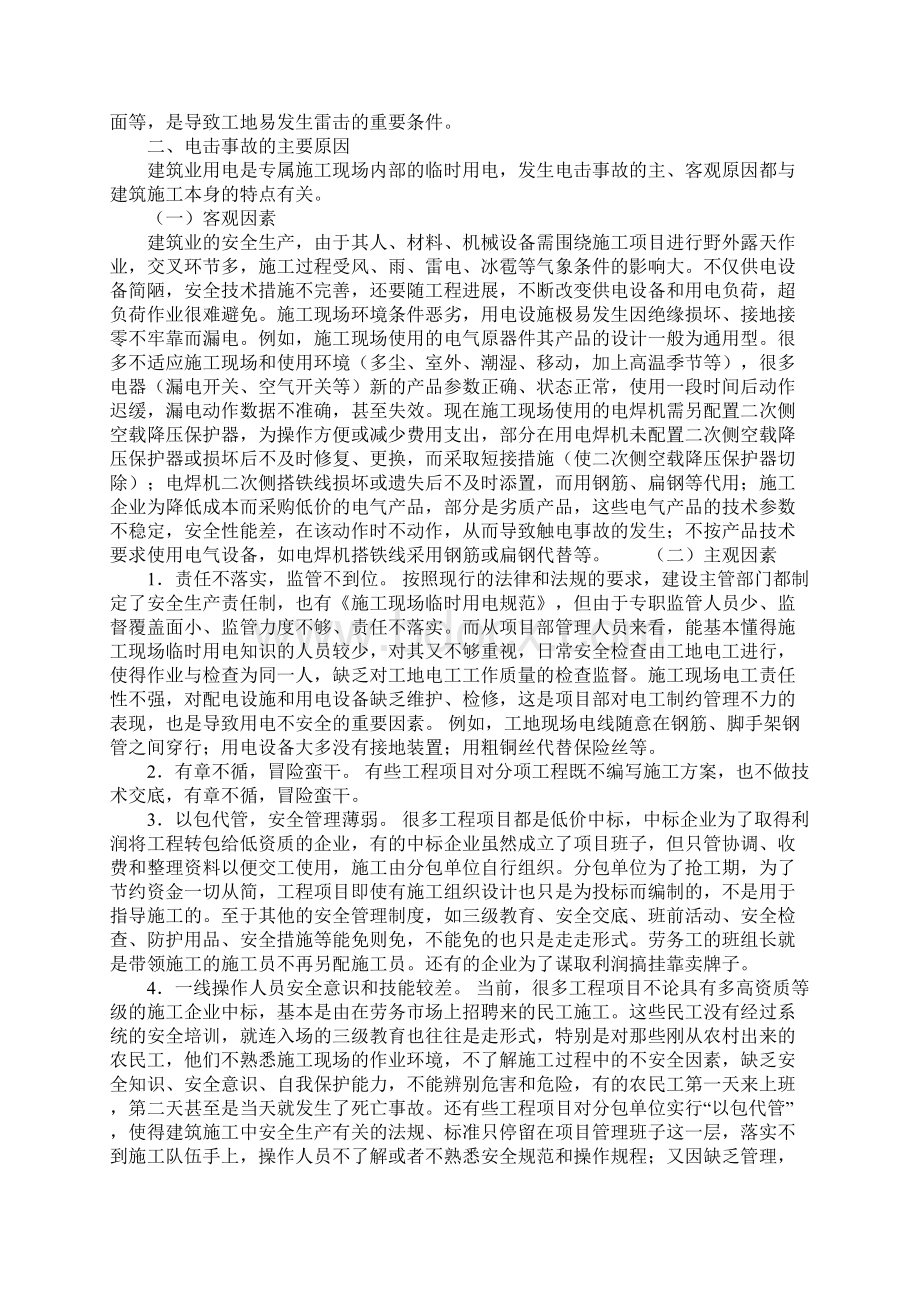 建筑施工时电击事故分析以及预防对策参考文本Word格式文档下载.docx_第2页