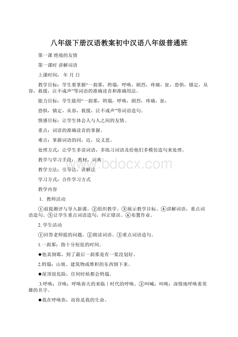 八年级下册汉语教案初中汉语八年级普通班.docx_第1页