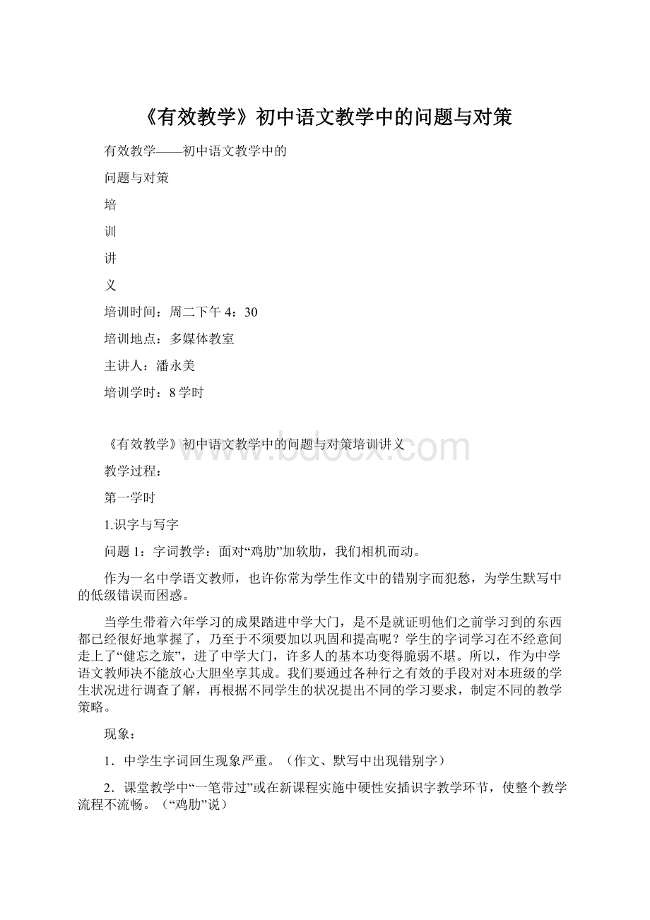 《有效教学》初中语文教学中的问题与对策.docx_第1页
