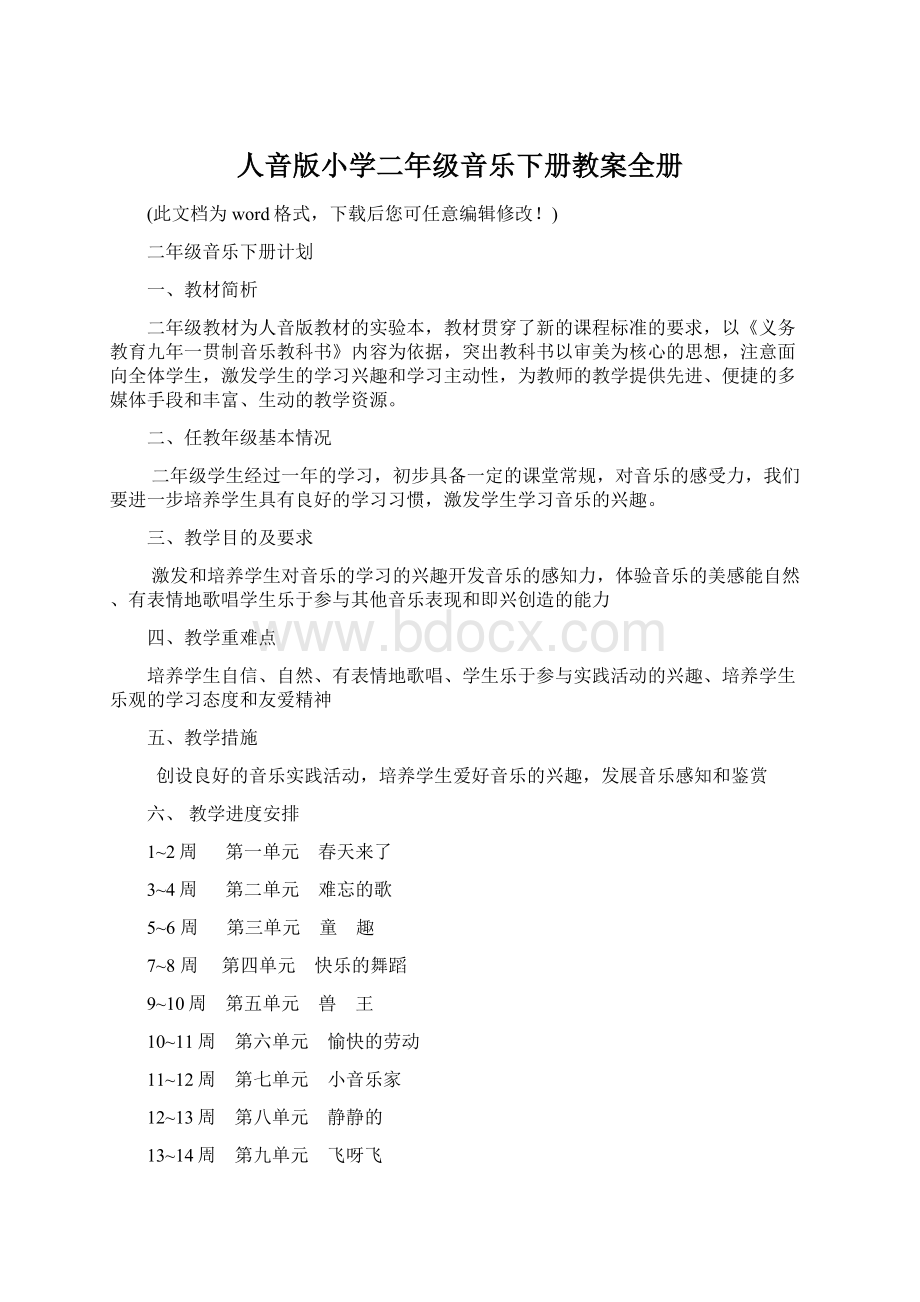 人音版小学二年级音乐下册教案全册Word格式.docx_第1页