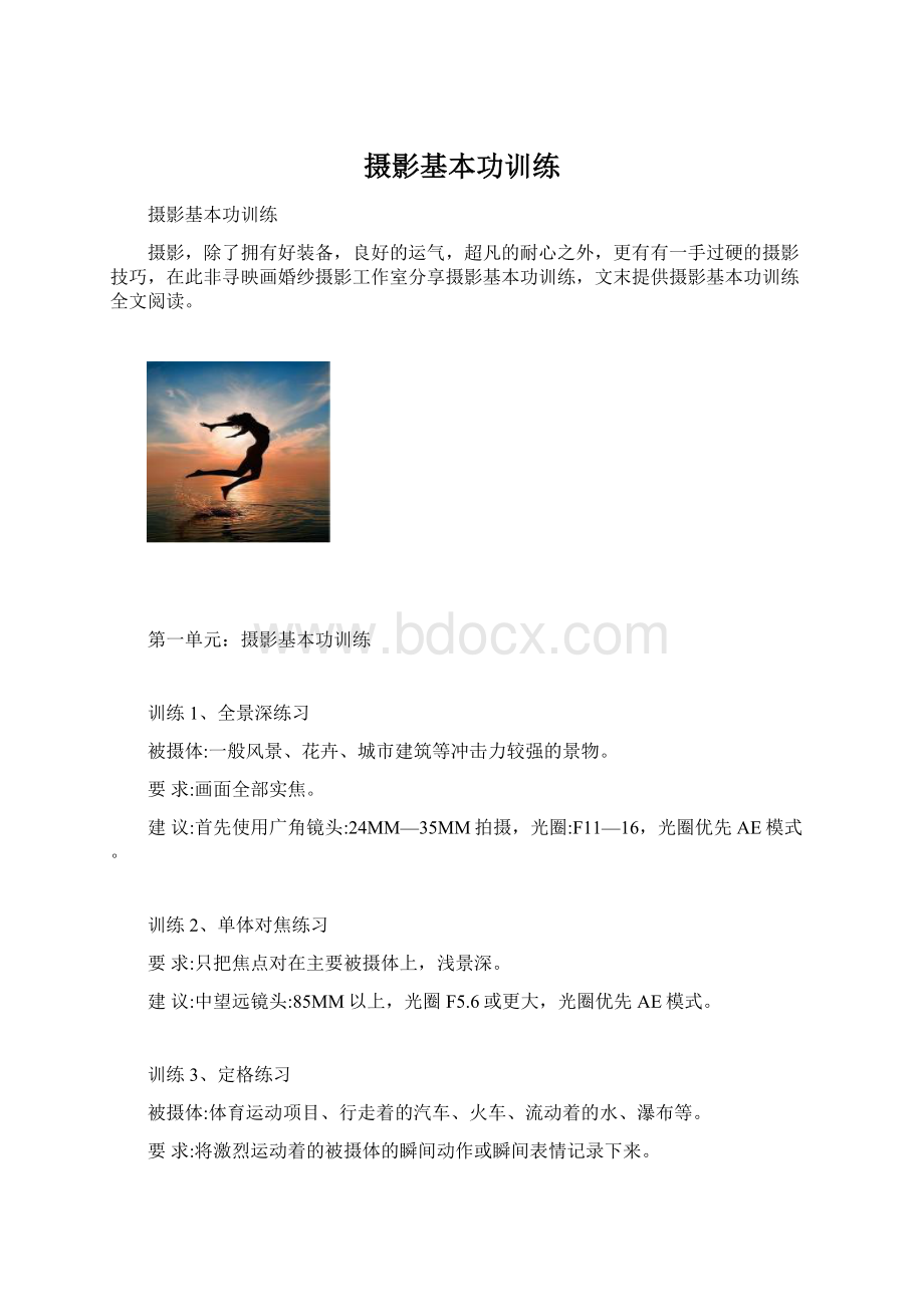 摄影基本功训练Word文档格式.docx