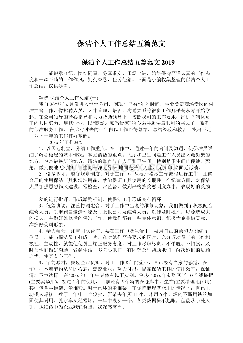 保洁个人工作总结五篇范文.docx_第1页