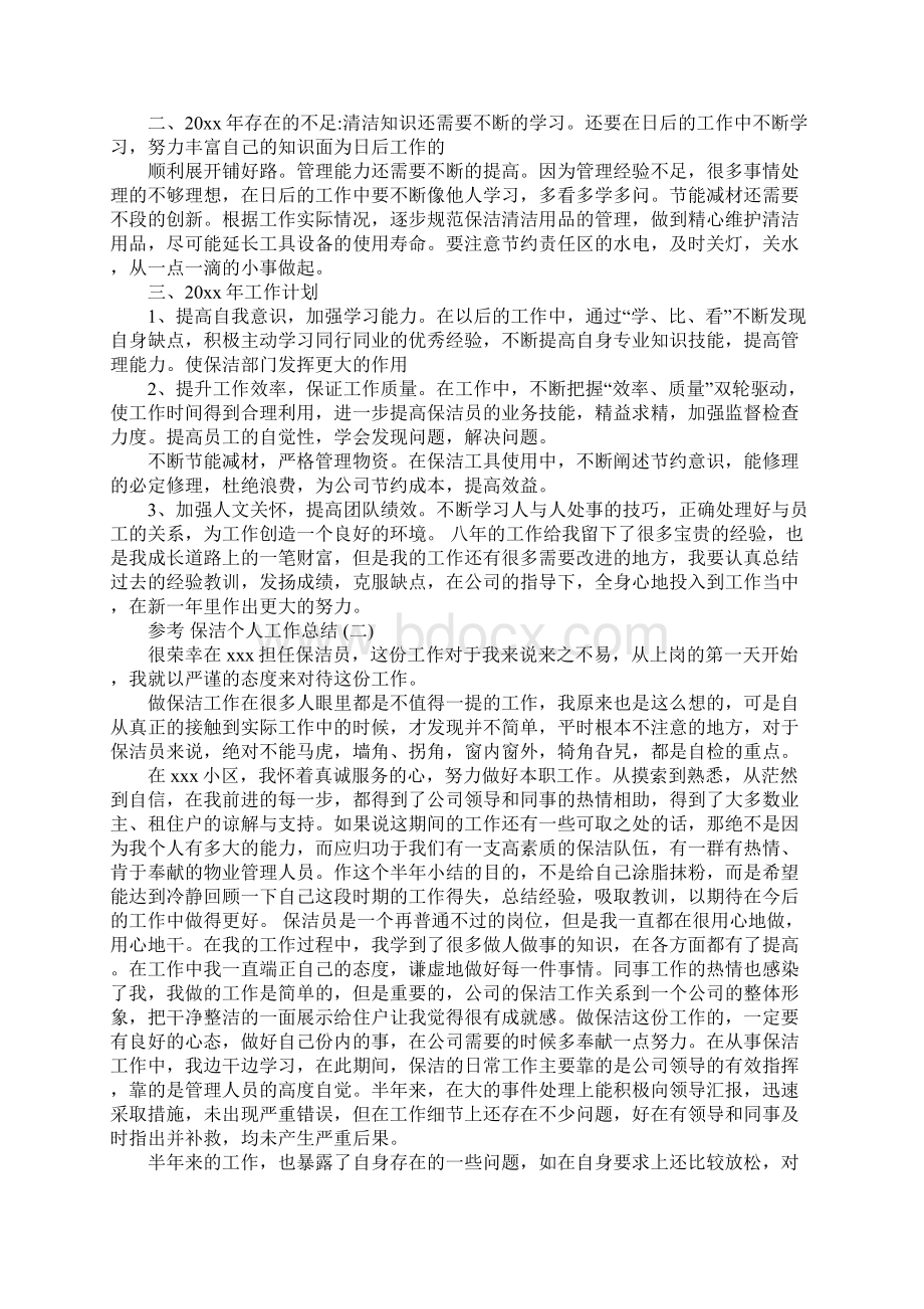 保洁个人工作总结五篇范文.docx_第2页