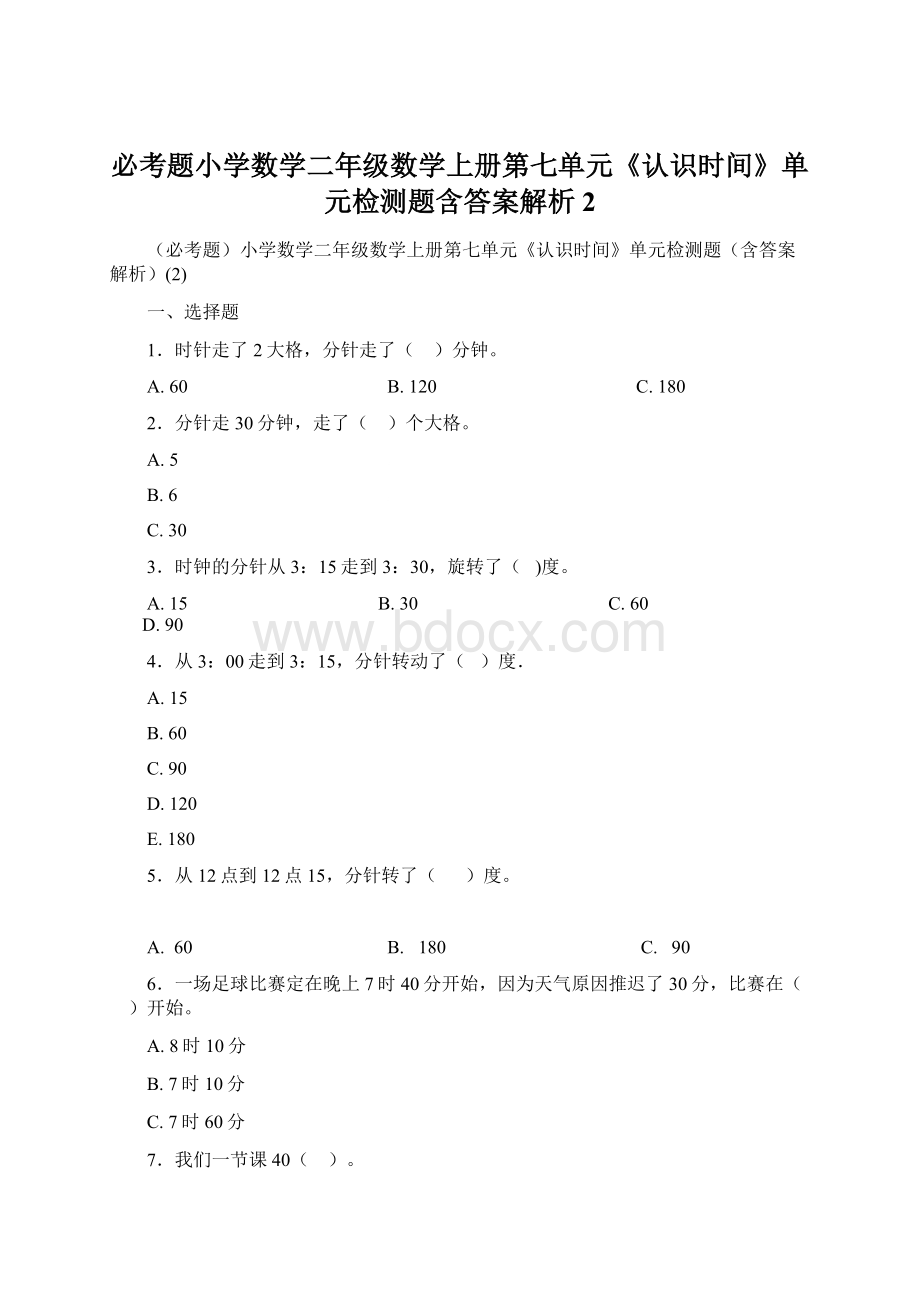 必考题小学数学二年级数学上册第七单元《认识时间》单元检测题含答案解析2.docx_第1页