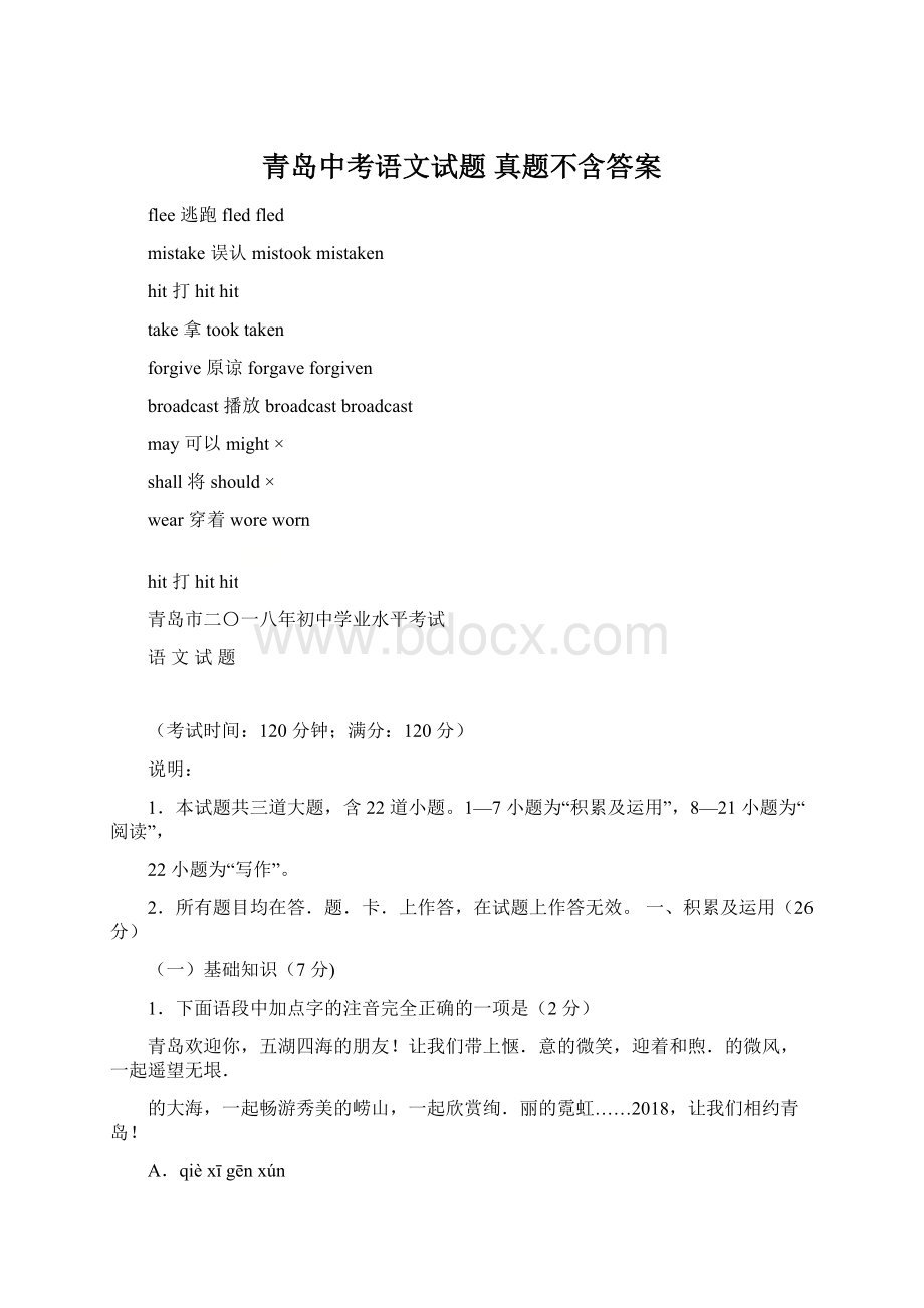 青岛中考语文试题 真题不含答案.docx