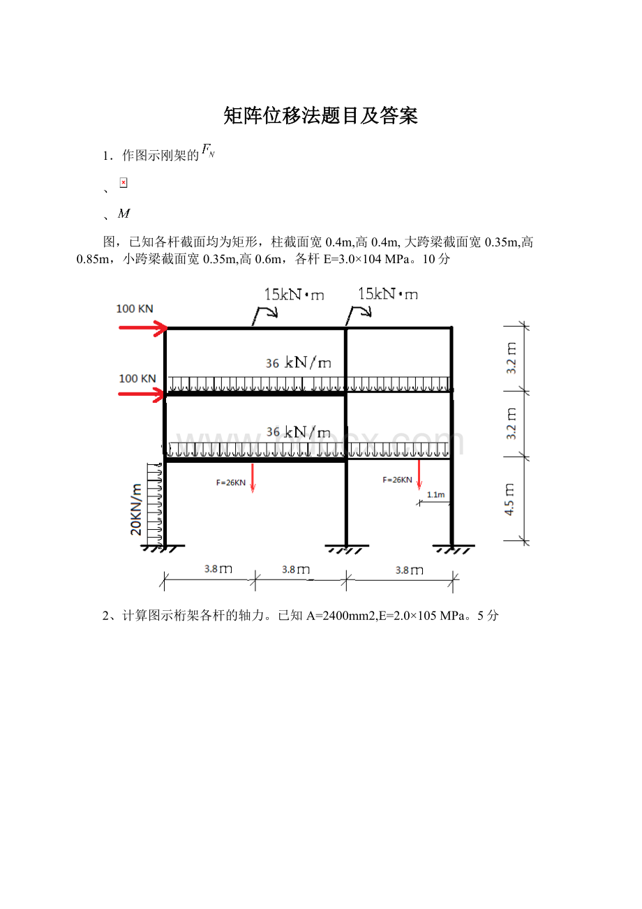 矩阵位移法题目及答案Word格式文档下载.docx