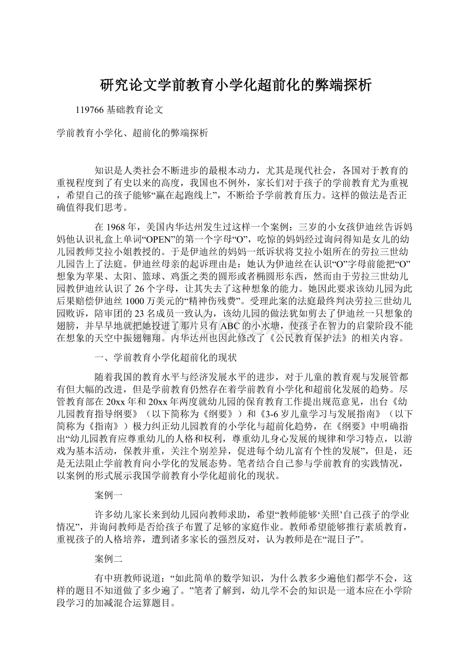 研究论文学前教育小学化超前化的弊端探析Word文档格式.docx_第1页