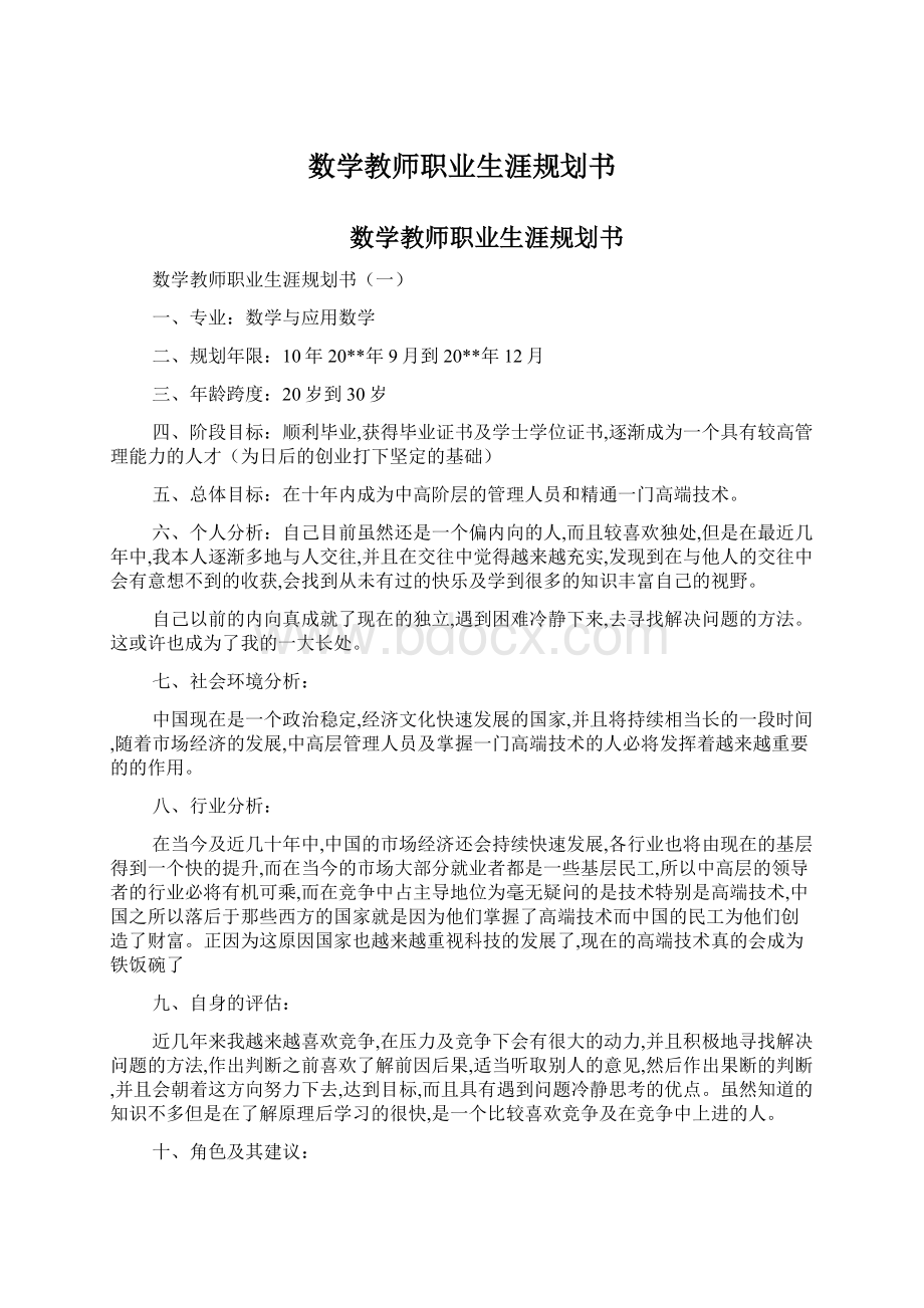 数学教师职业生涯规划书Word文件下载.docx_第1页