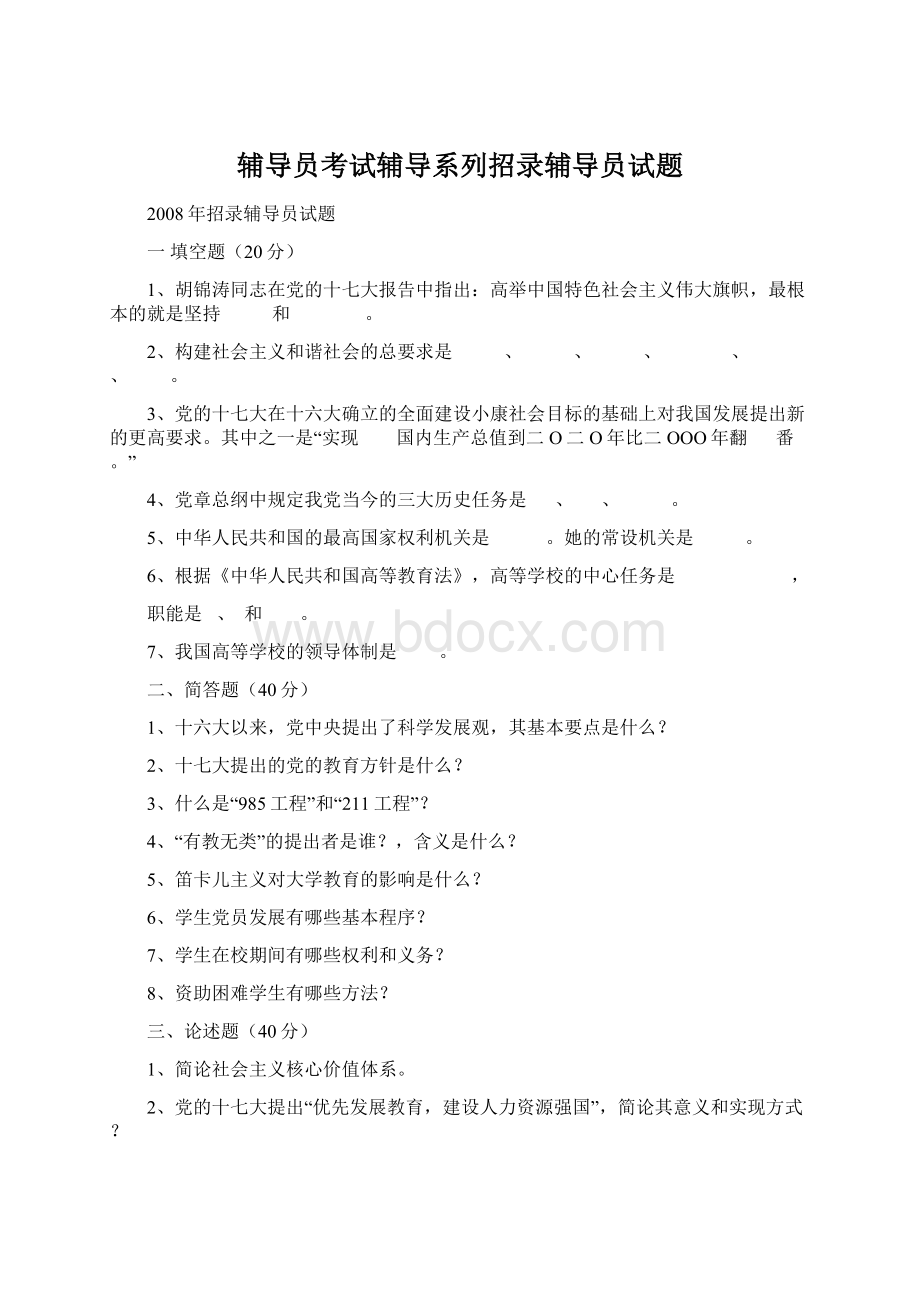 辅导员考试辅导系列招录辅导员试题Word格式.docx