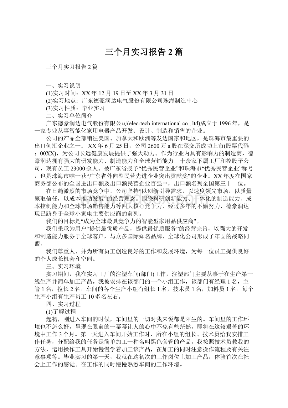 三个月实习报告2篇.docx_第1页