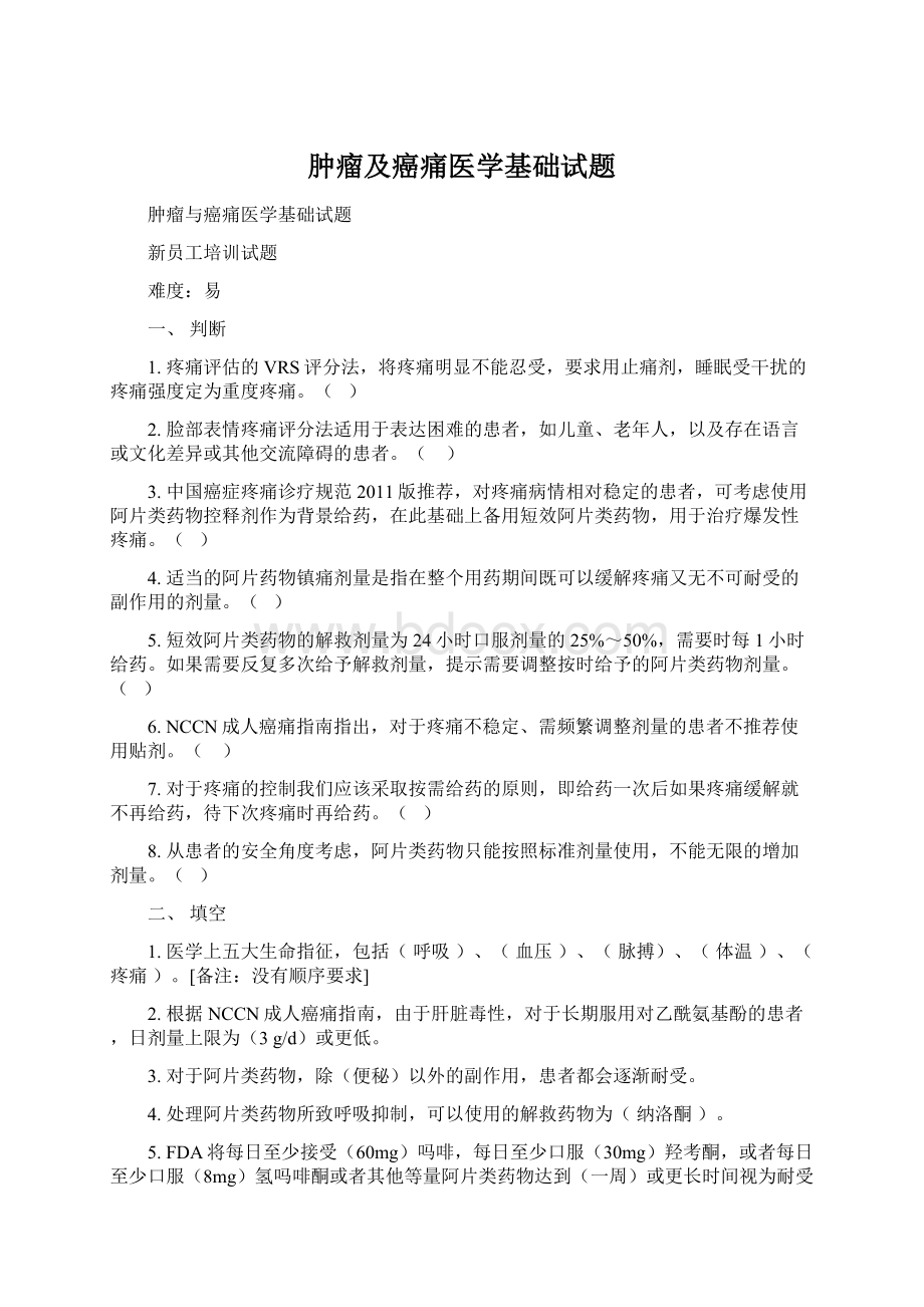 肿瘤及癌痛医学基础试题.docx_第1页