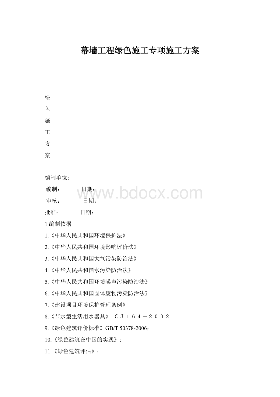 幕墙工程绿色施工专项施工方案文档格式.docx_第1页