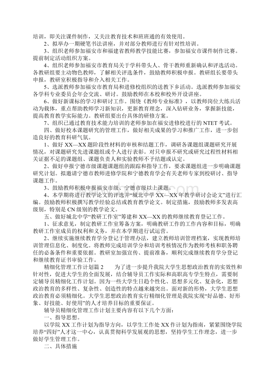 精细化管理的工作计划Word下载.docx_第2页