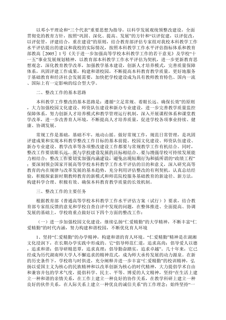 湖南师范大学 本科教学工作水平评估整改方案.docx_第2页