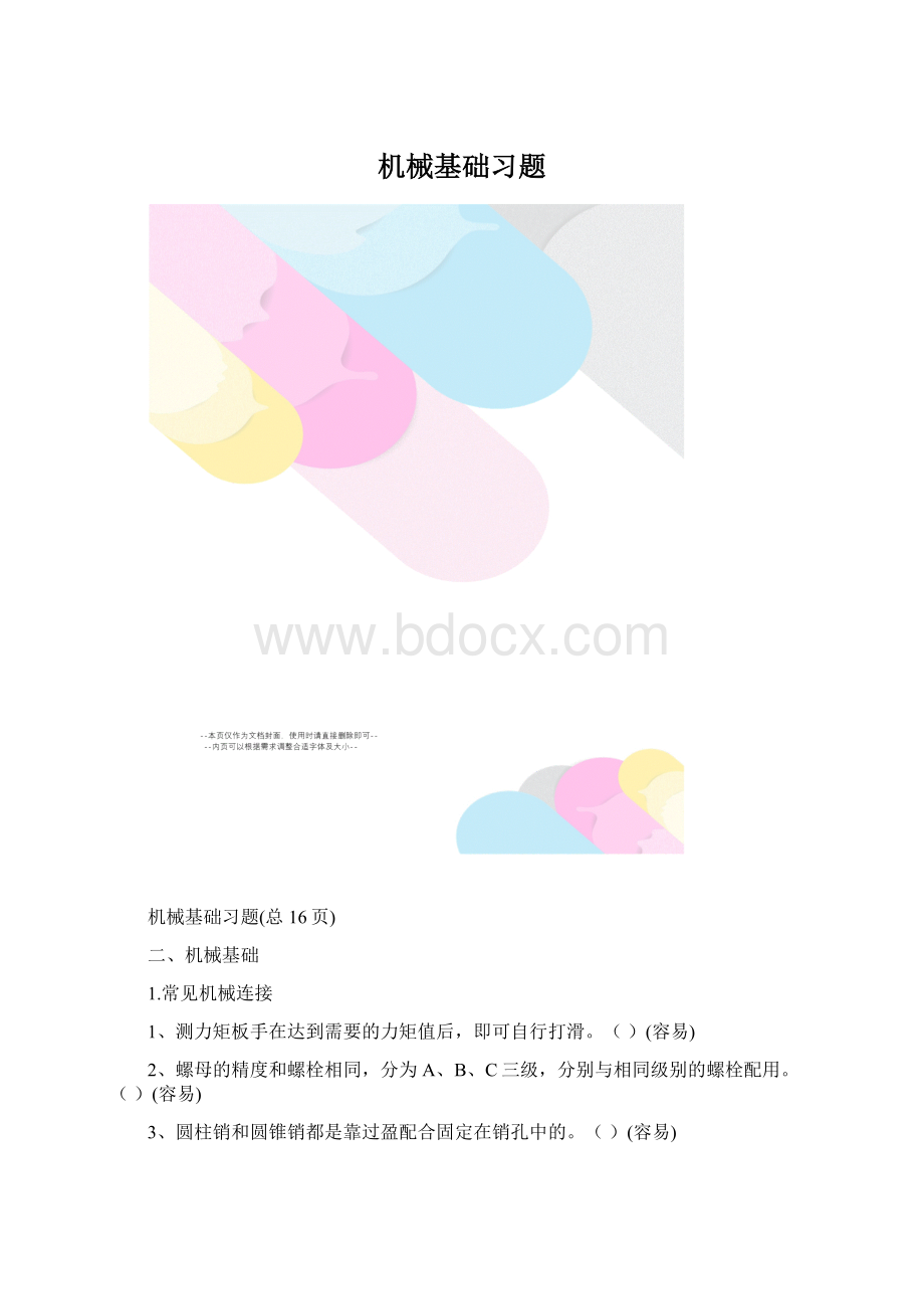 机械基础习题Word下载.docx