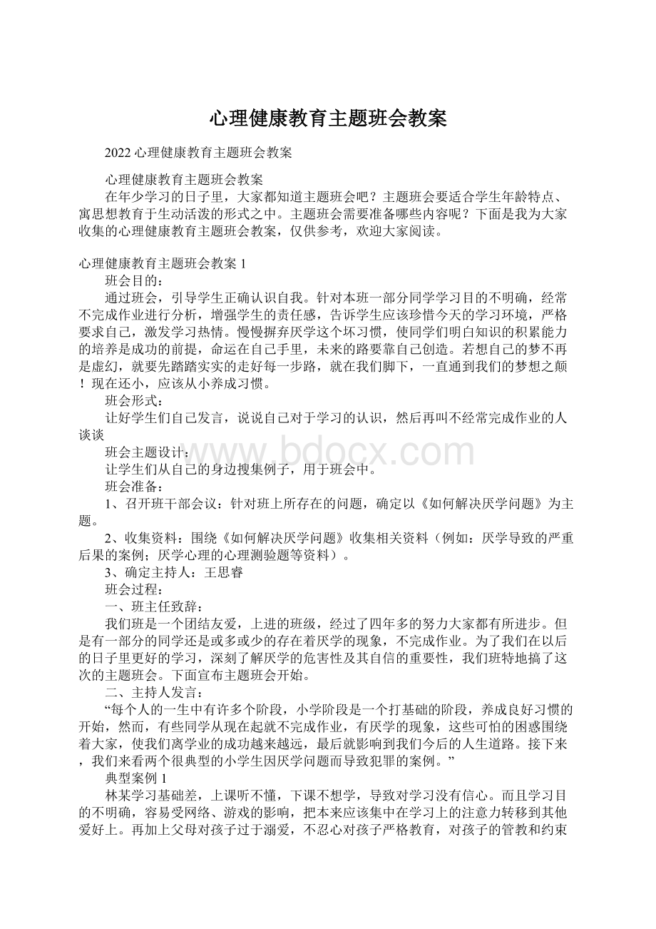 心理健康教育主题班会教案.docx_第1页