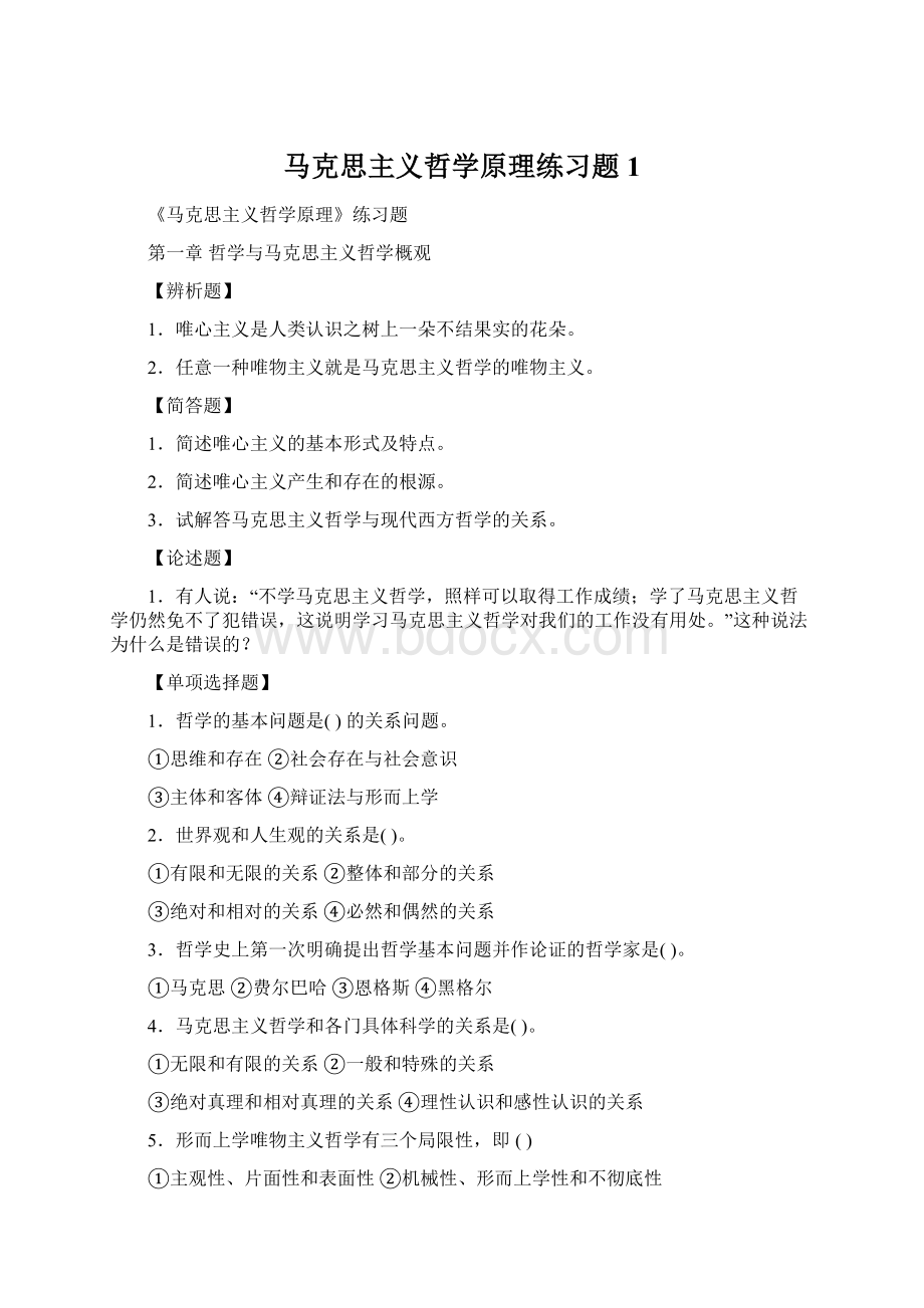 马克思主义哲学原理练习题1.docx