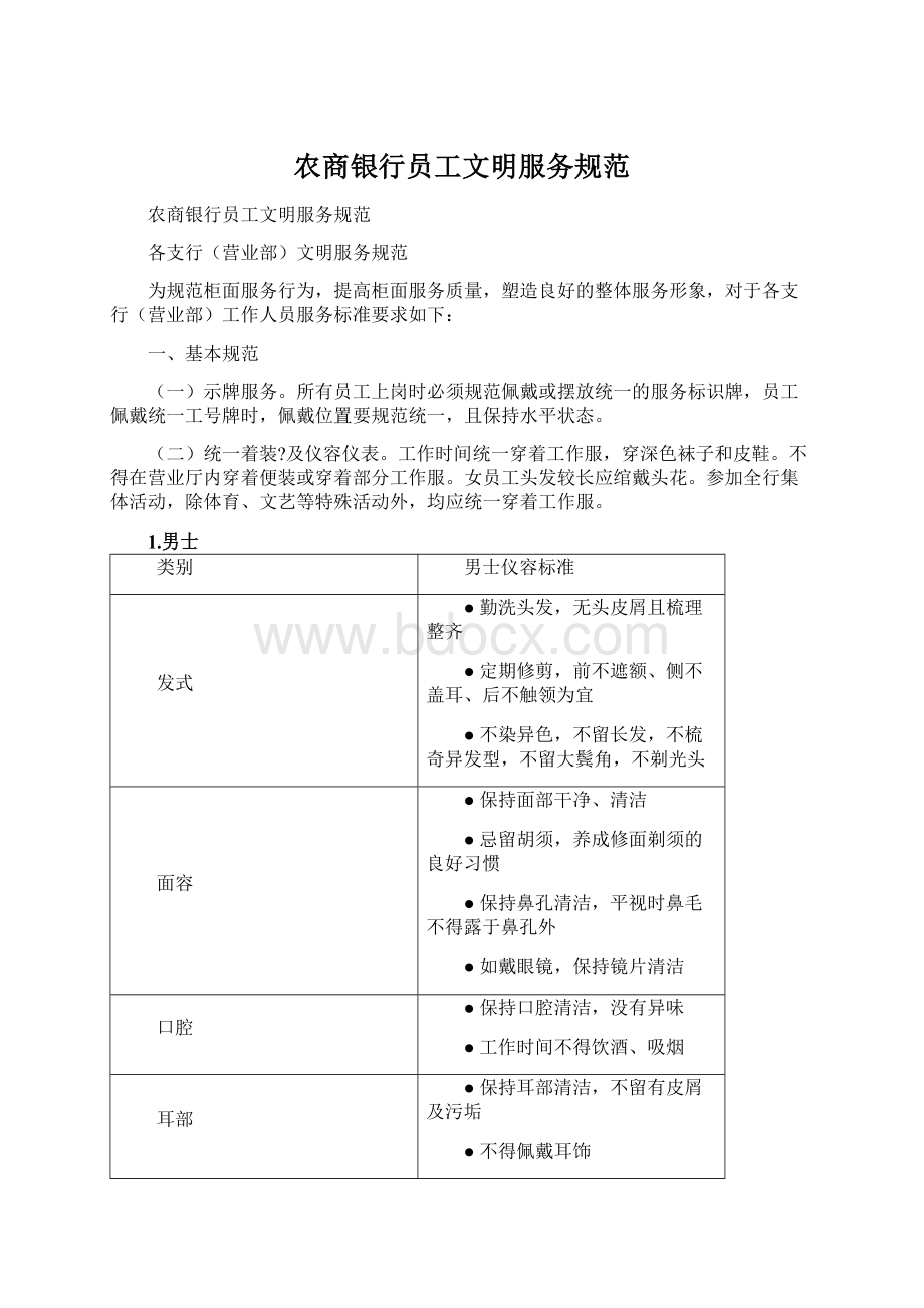 农商银行员工文明服务规范.docx_第1页