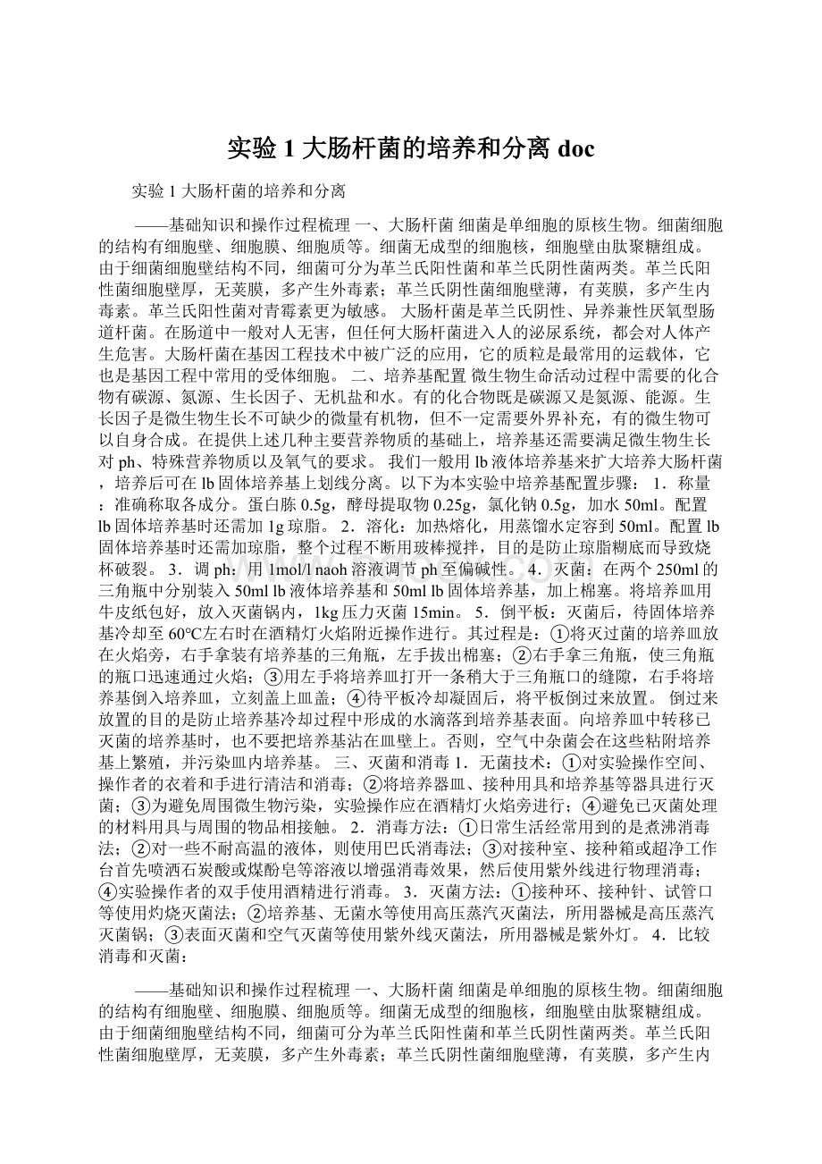 实验1 大肠杆菌的培养和分离docWord文档格式.docx_第1页