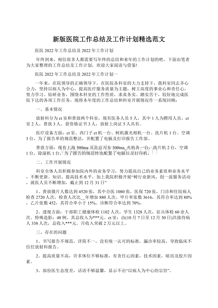 新版医院工作总结及工作计划精选范文Word文档格式.docx