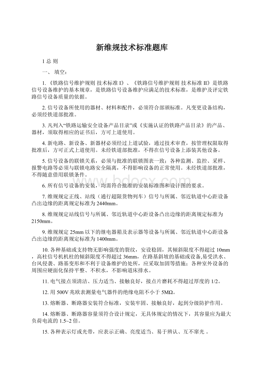 新维规技术标准题库.docx_第1页