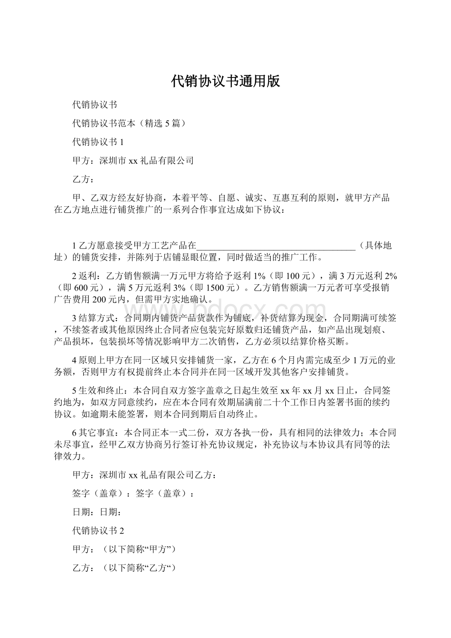 代销协议书通用版.docx