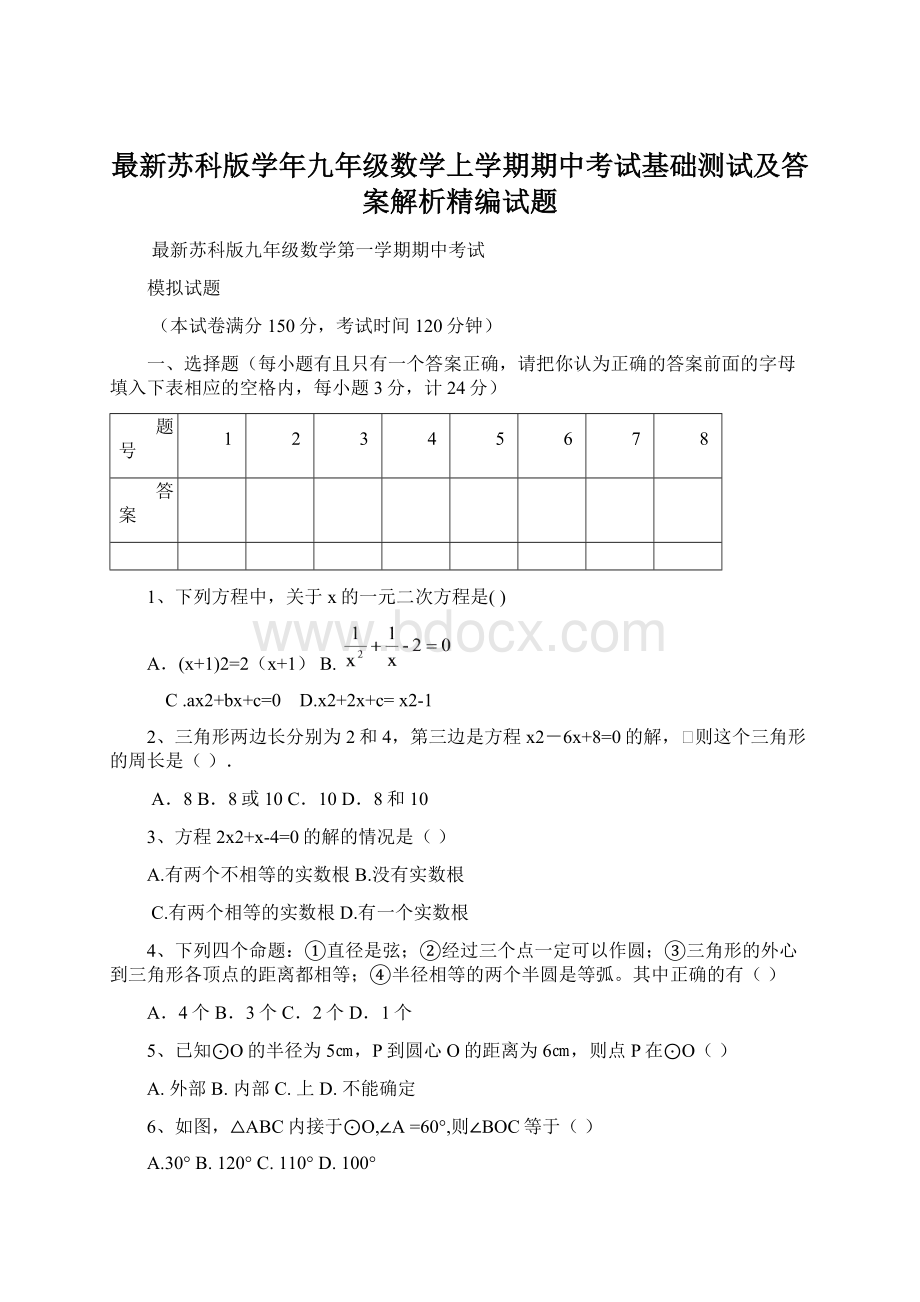 最新苏科版学年九年级数学上学期期中考试基础测试及答案解析精编试题Word下载.docx