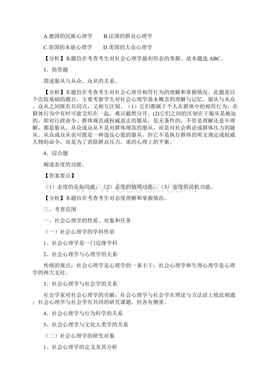 贵州师范大学全国统考硕士研究生入学考试初试大纲 824 社会心理学考试大纲.docx_第2页