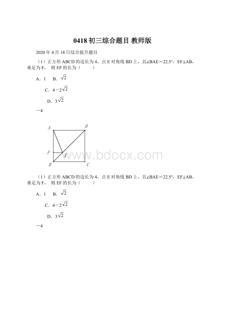 0418初三综合题目 教师版Word文件下载.docx_第1页