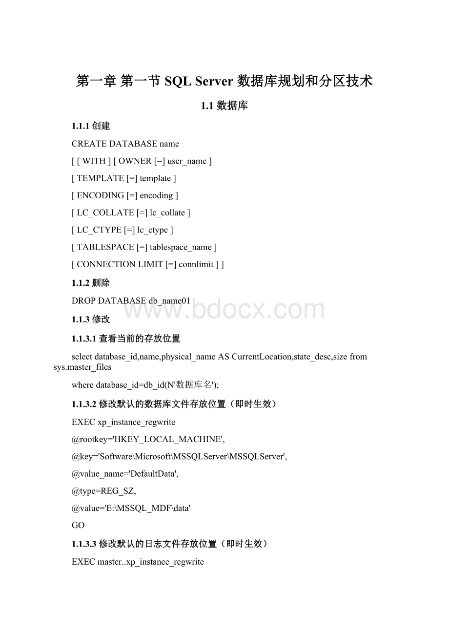 第一章 第一节 SQL Server 数据库规划和分区技术.docx