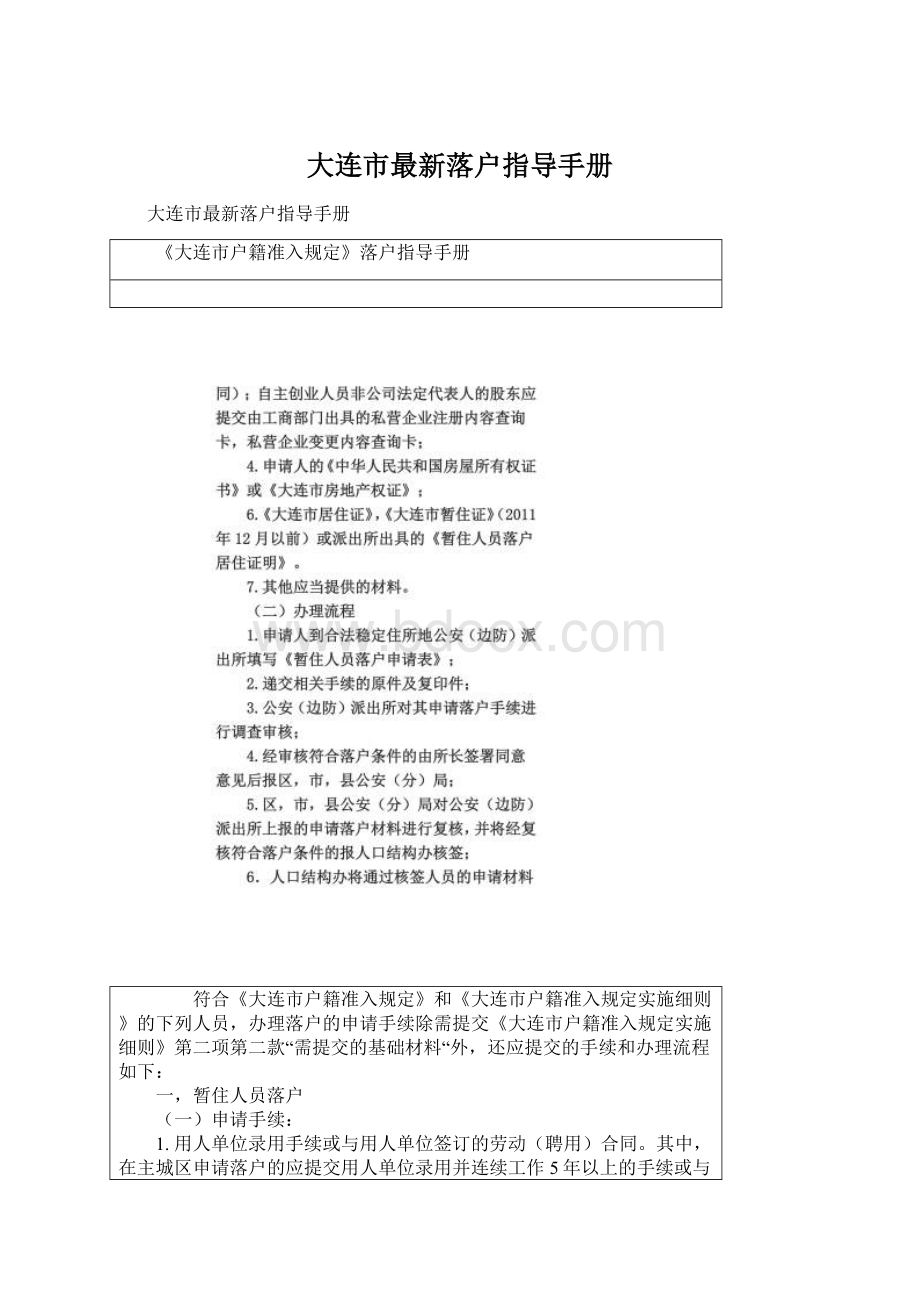 大连市最新落户指导手册.docx