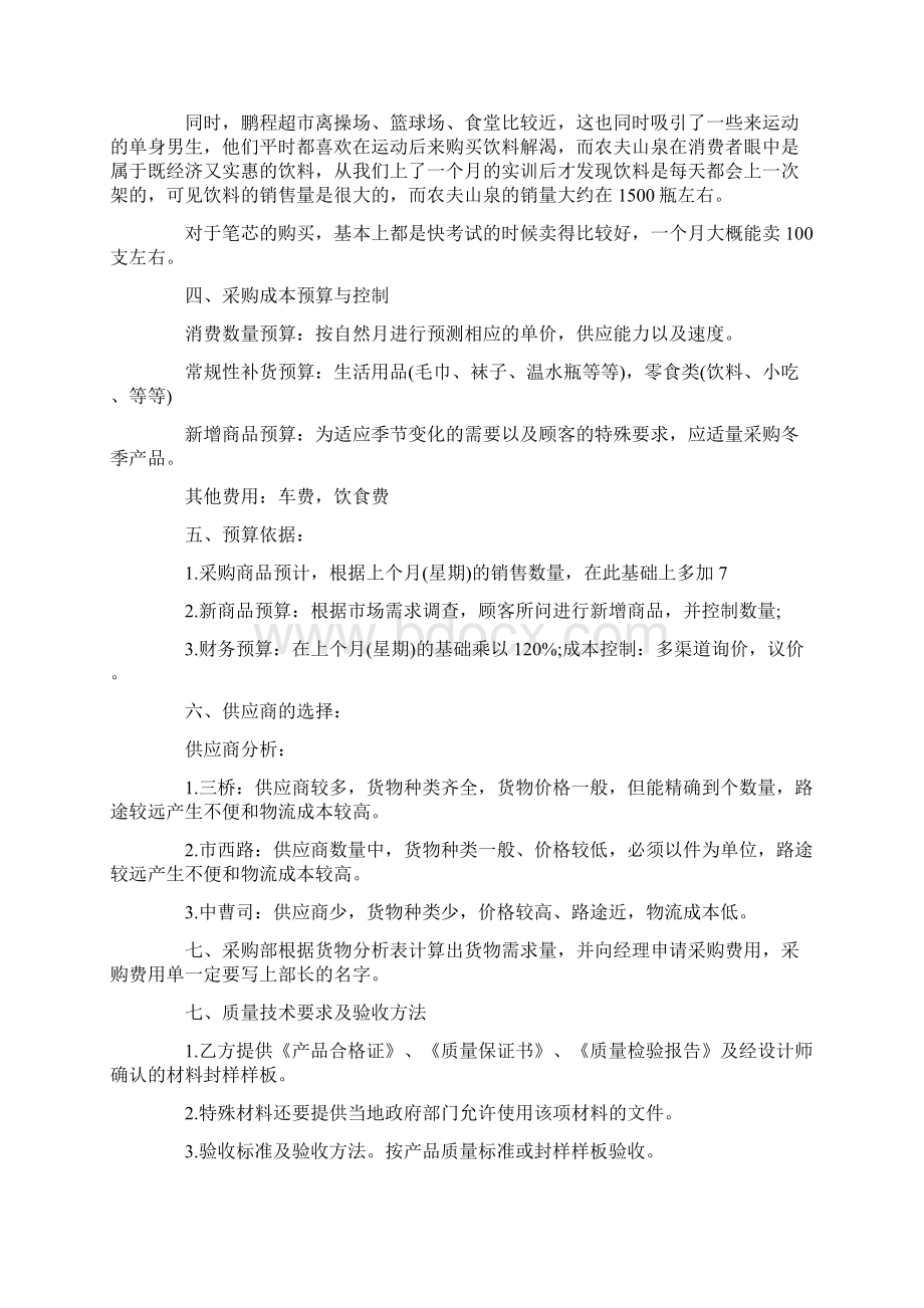 个人工作计划超市采购计划书范文3篇Word文档格式.docx_第2页