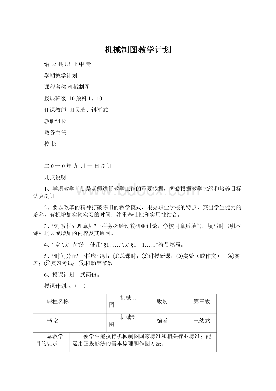 机械制图教学计划Word文档格式.docx