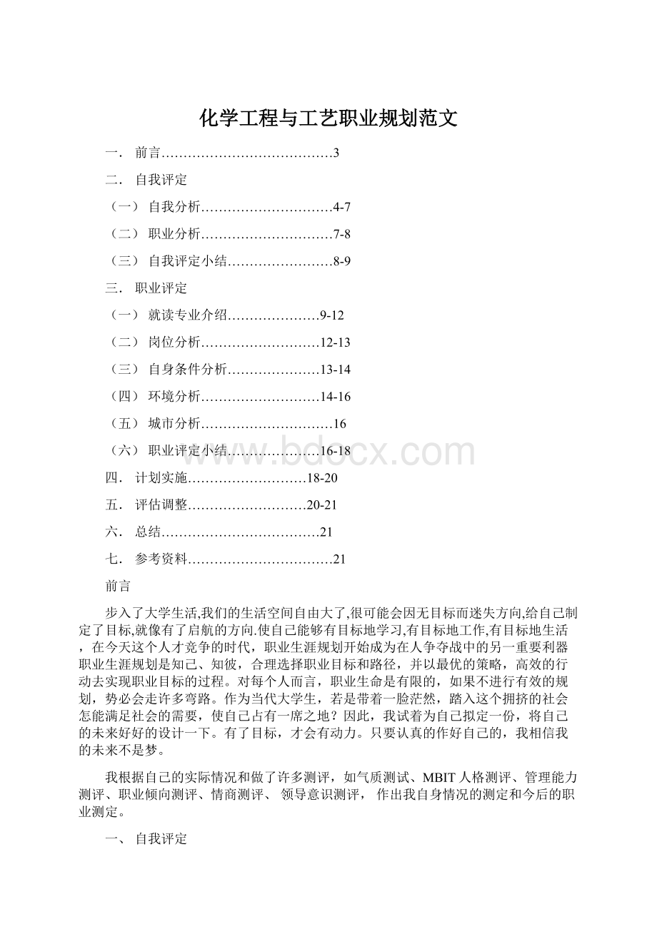 化学工程与工艺职业规划范文Word格式.docx_第1页