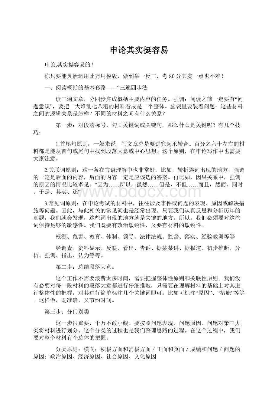 申论其实挺容易Word格式文档下载.docx