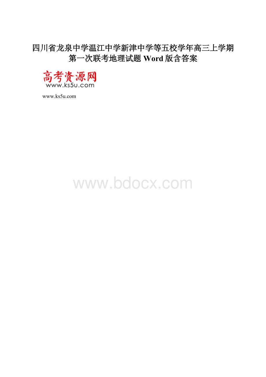 四川省龙泉中学温江中学新津中学等五校学年高三上学期第一次联考地理试题 Word版含答案Word文件下载.docx