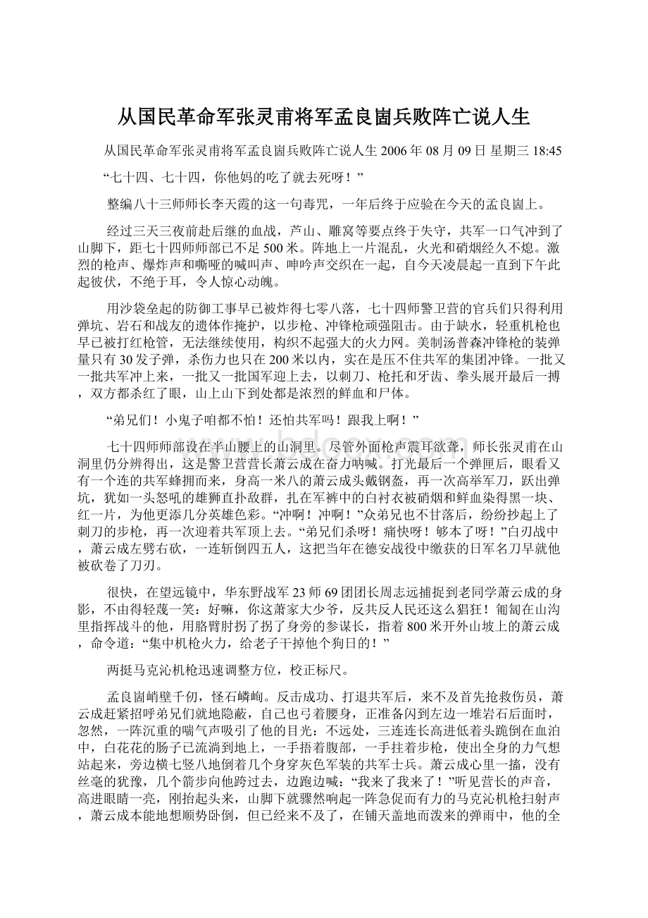 从国民革命军张灵甫将军孟良崮兵败阵亡说人生.docx