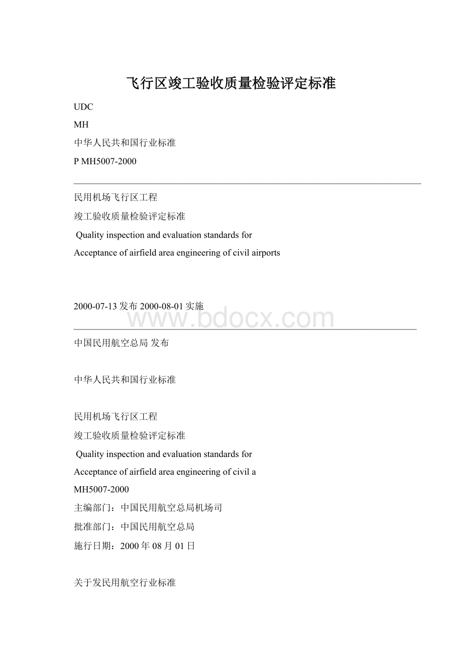 飞行区竣工验收质量检验评定标准Word下载.docx