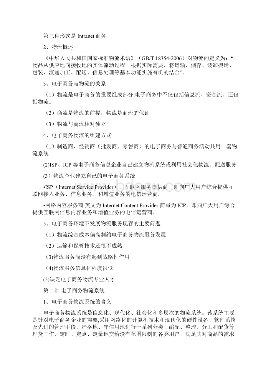 电子商务与物流管理复习资料.docx_第2页