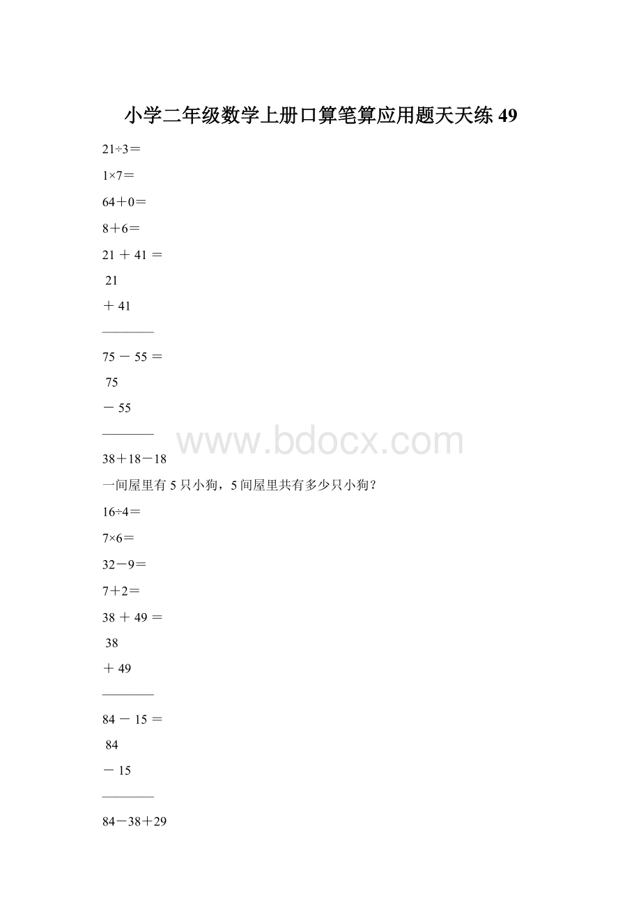 小学二年级数学上册口算笔算应用题天天练49.docx