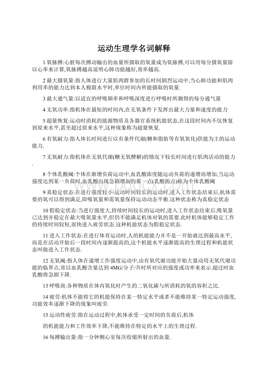 运动生理学名词解释文档格式.docx_第1页