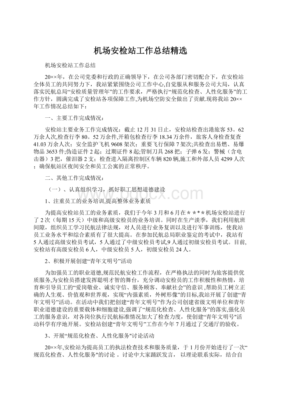 机场安检站工作总结精选Word文档下载推荐.docx