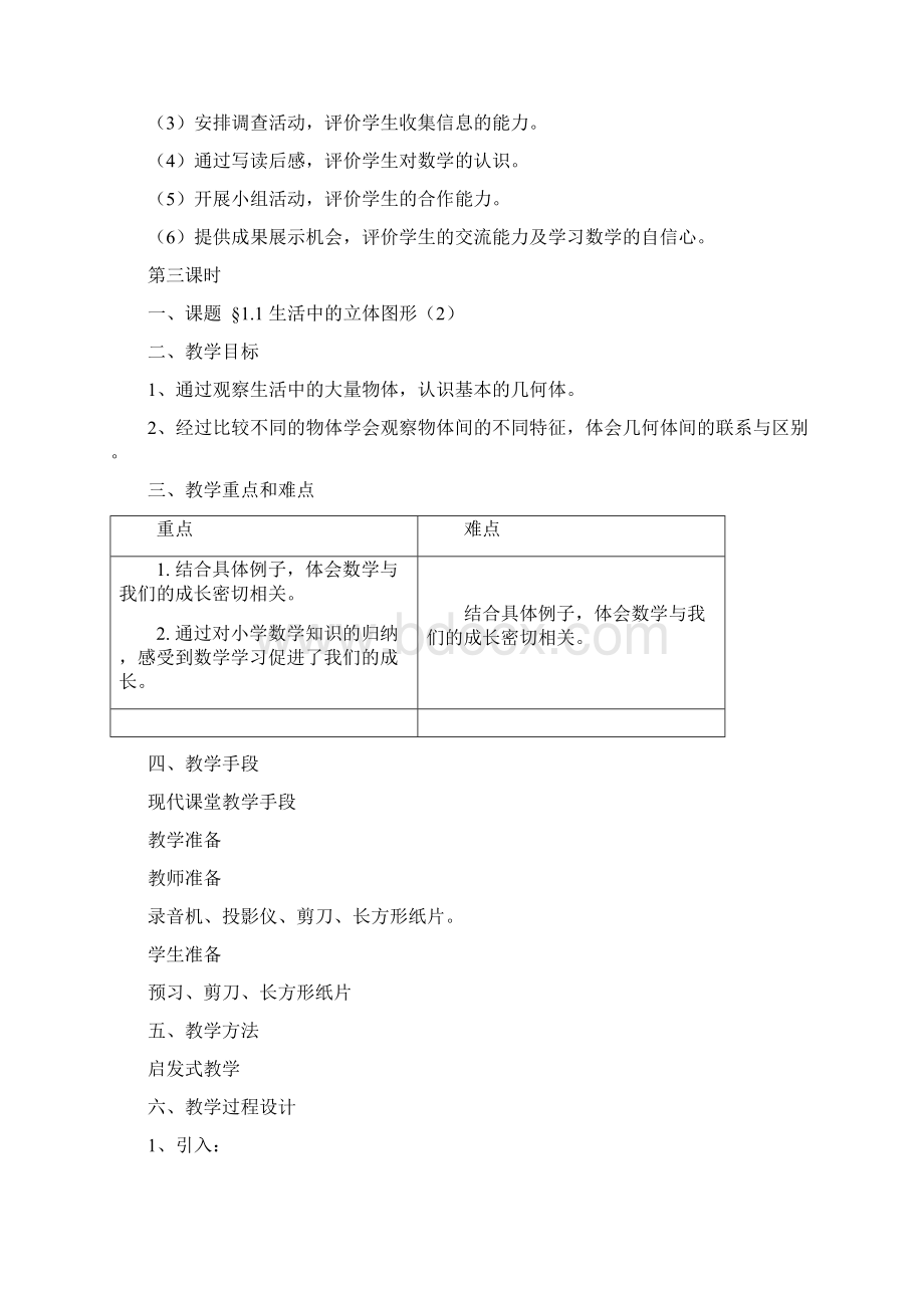 完整升级版北师大版七年级数学上册第一章丰富的图形世界单元教案.docx_第3页