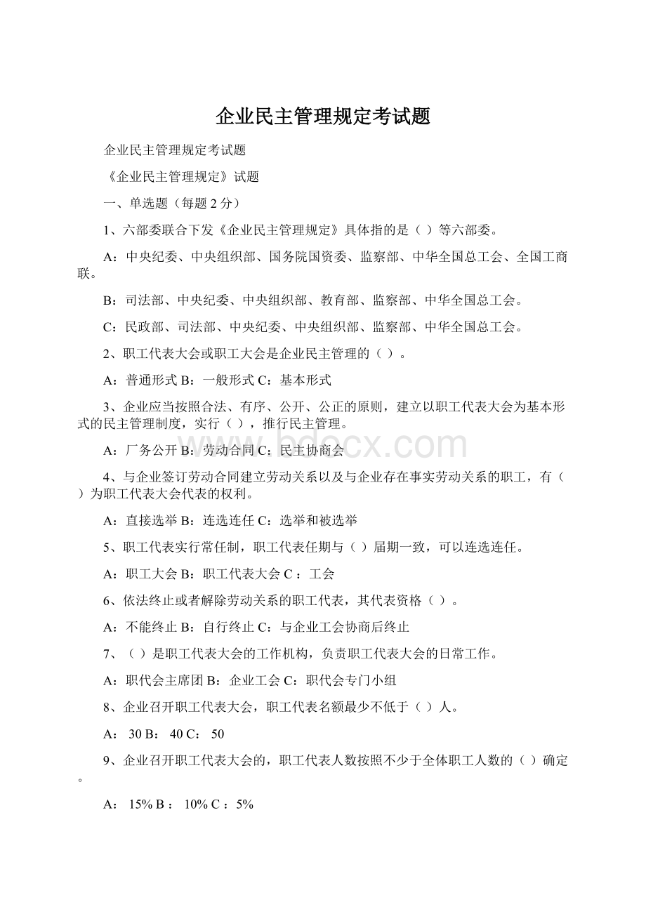 企业民主管理规定考试题.docx