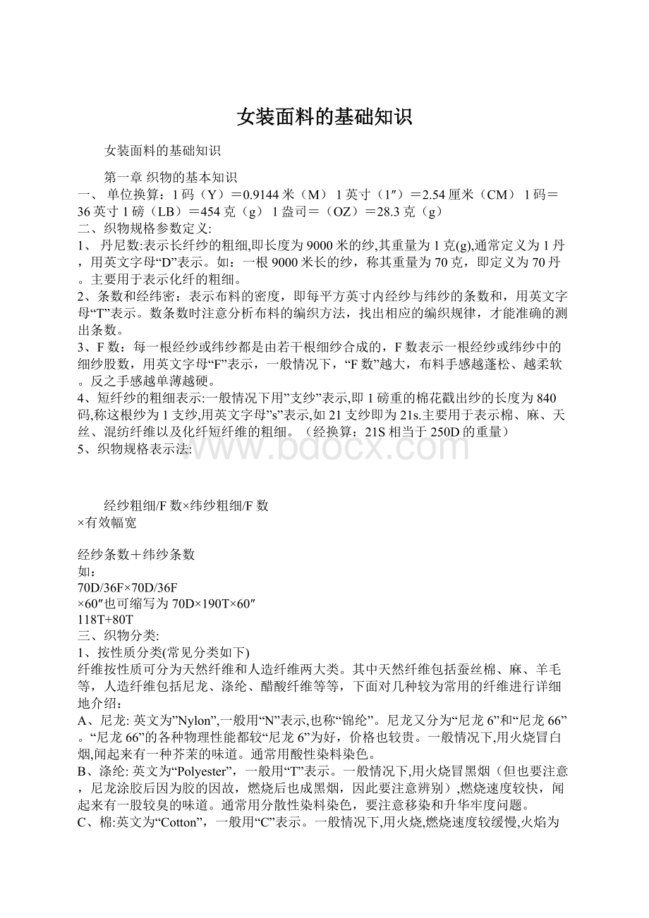 女装面料的基础知识Word文件下载.docx_第1页