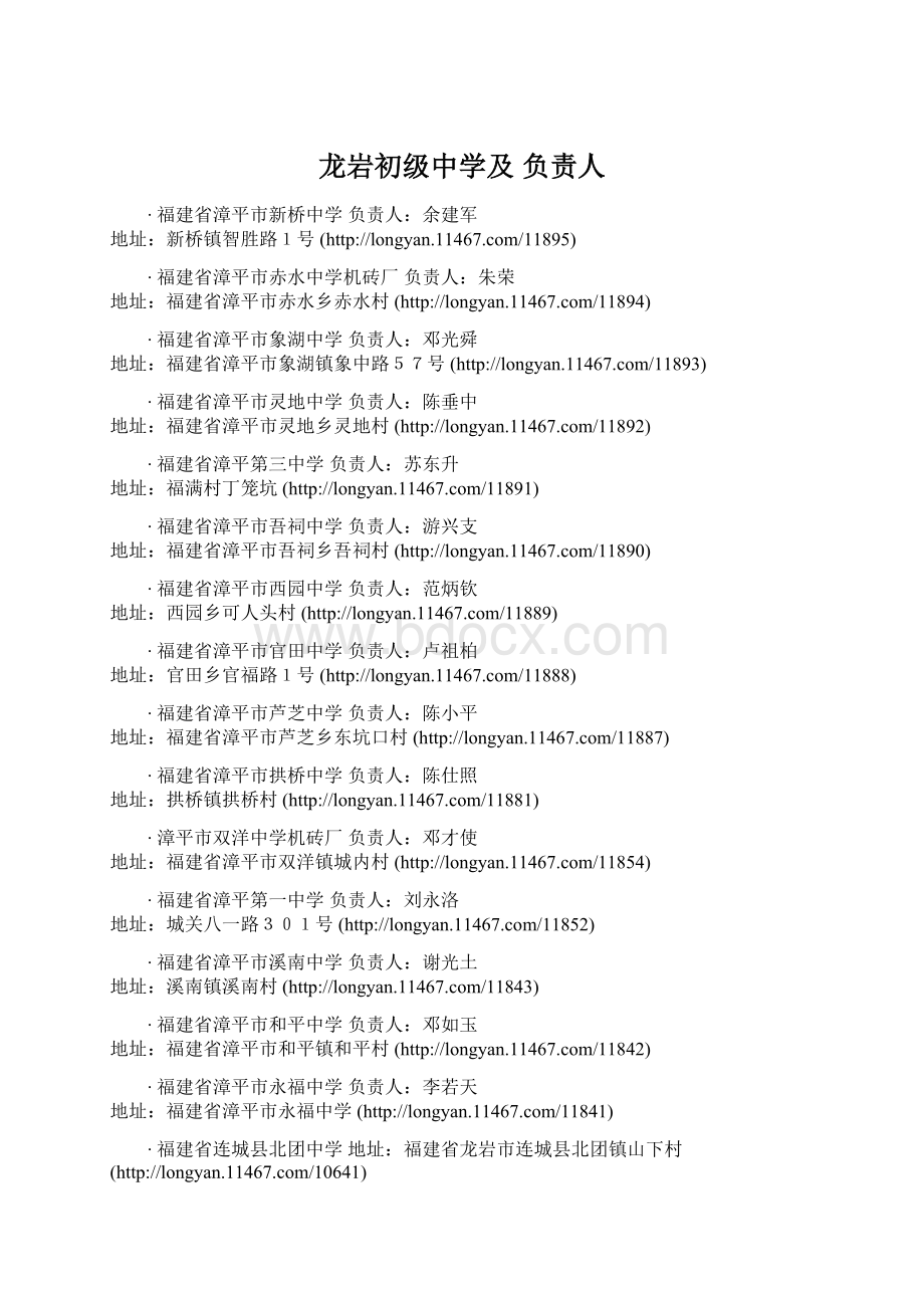 龙岩初级中学及 负责人.docx_第1页