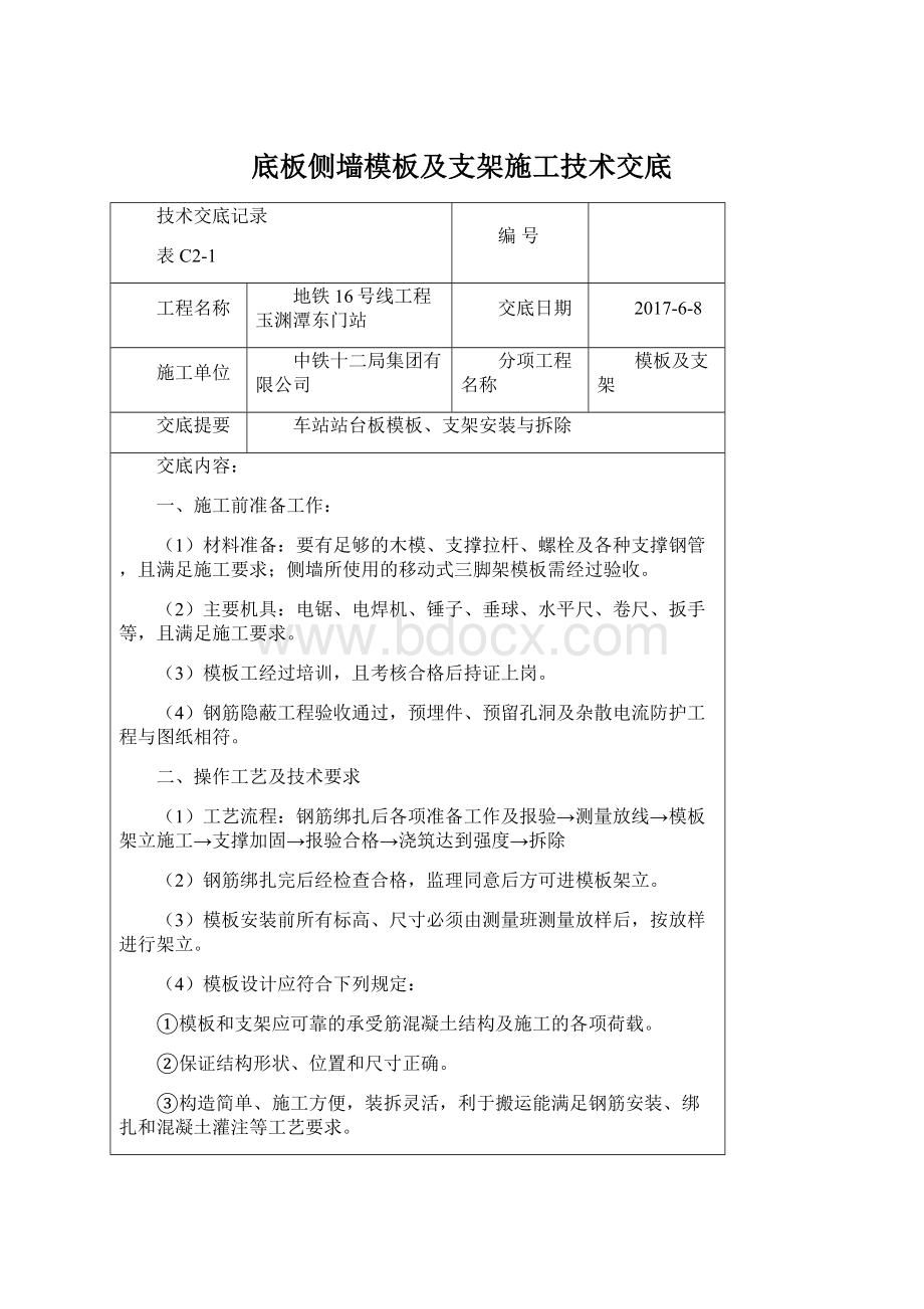 底板侧墙模板及支架施工技术交底.docx_第1页