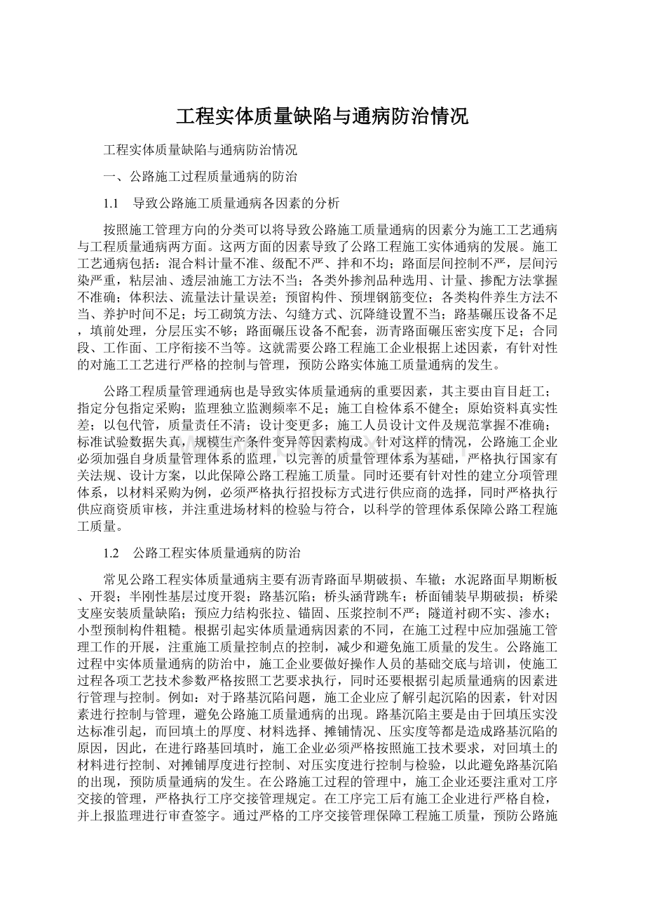 工程实体质量缺陷与通病防治情况.docx_第1页