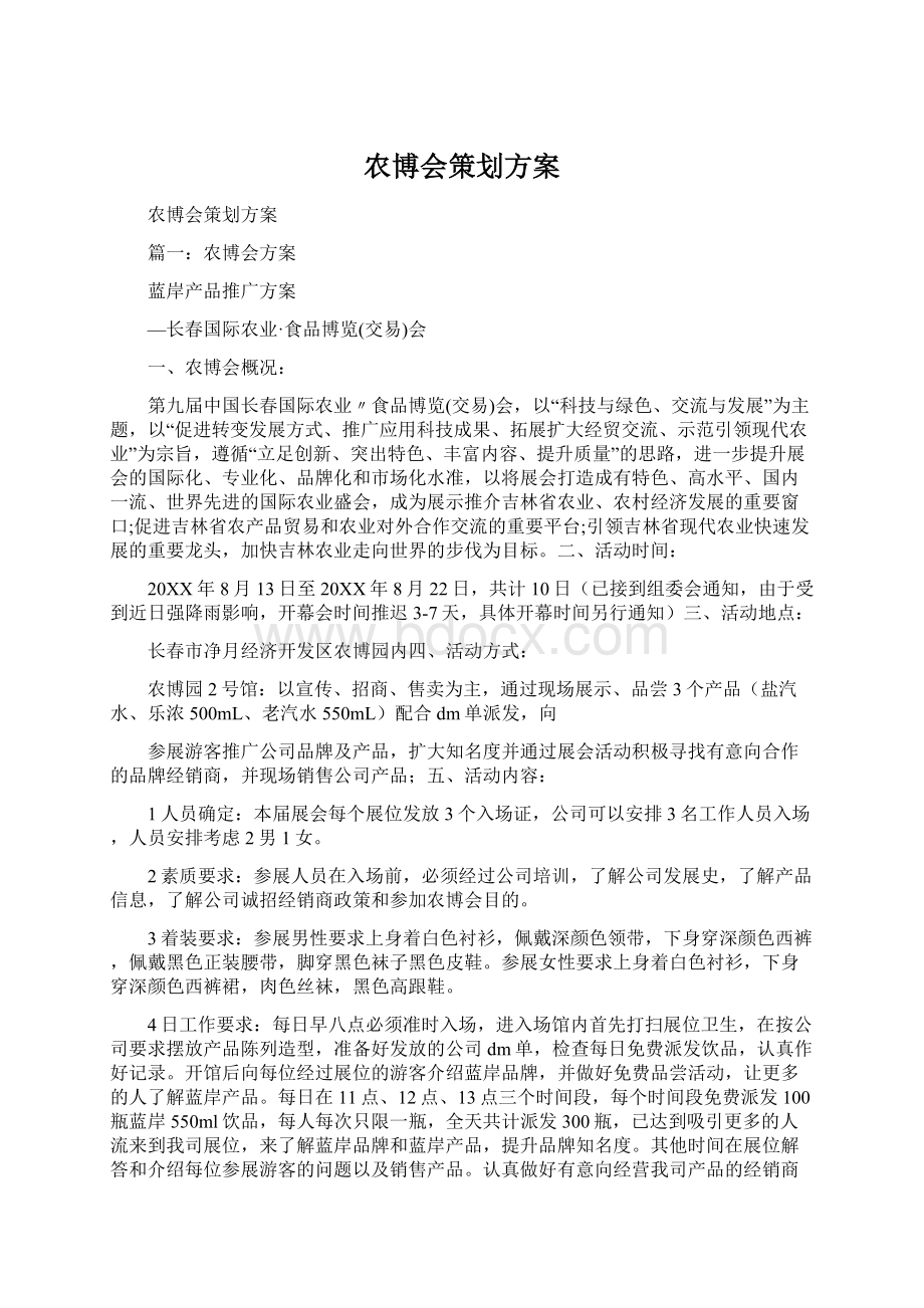 农博会策划方案.docx_第1页