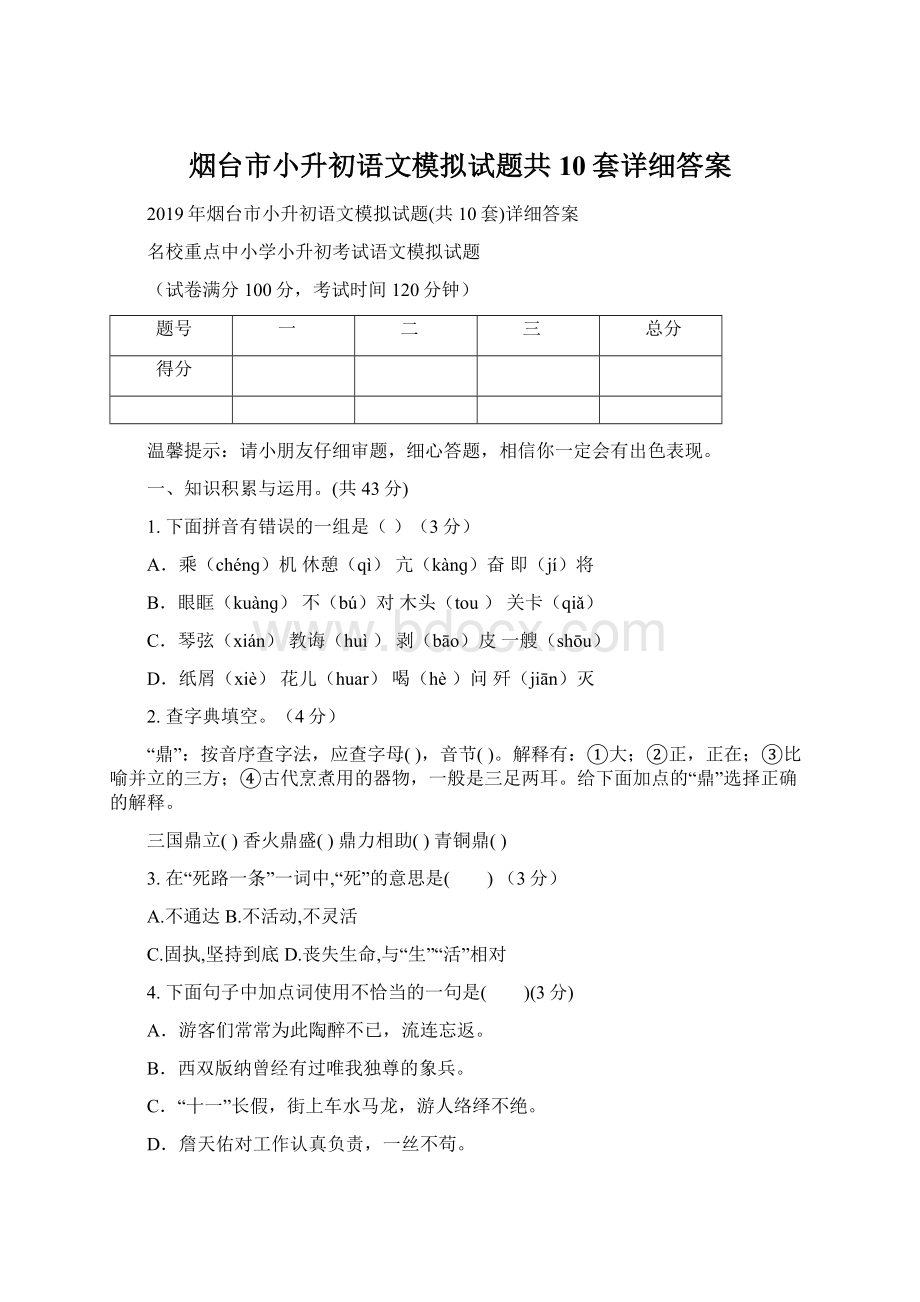 烟台市小升初语文模拟试题共10套详细答案Word文档下载推荐.docx